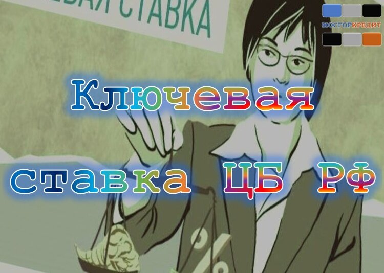 Ключевая ставка ЦБ РФ на сегодня (ставка рефинансирования Банка России на сегодня) | 2024