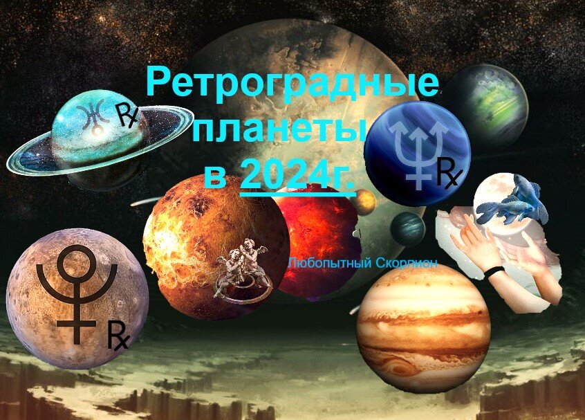 Ретро планеты 2025