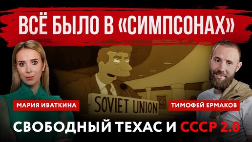 Video herunterladen: Всё было в «Симпсонах». Свободный Техас и СССР 2.0 | Мария Иваткина и Тимофей Ермаков