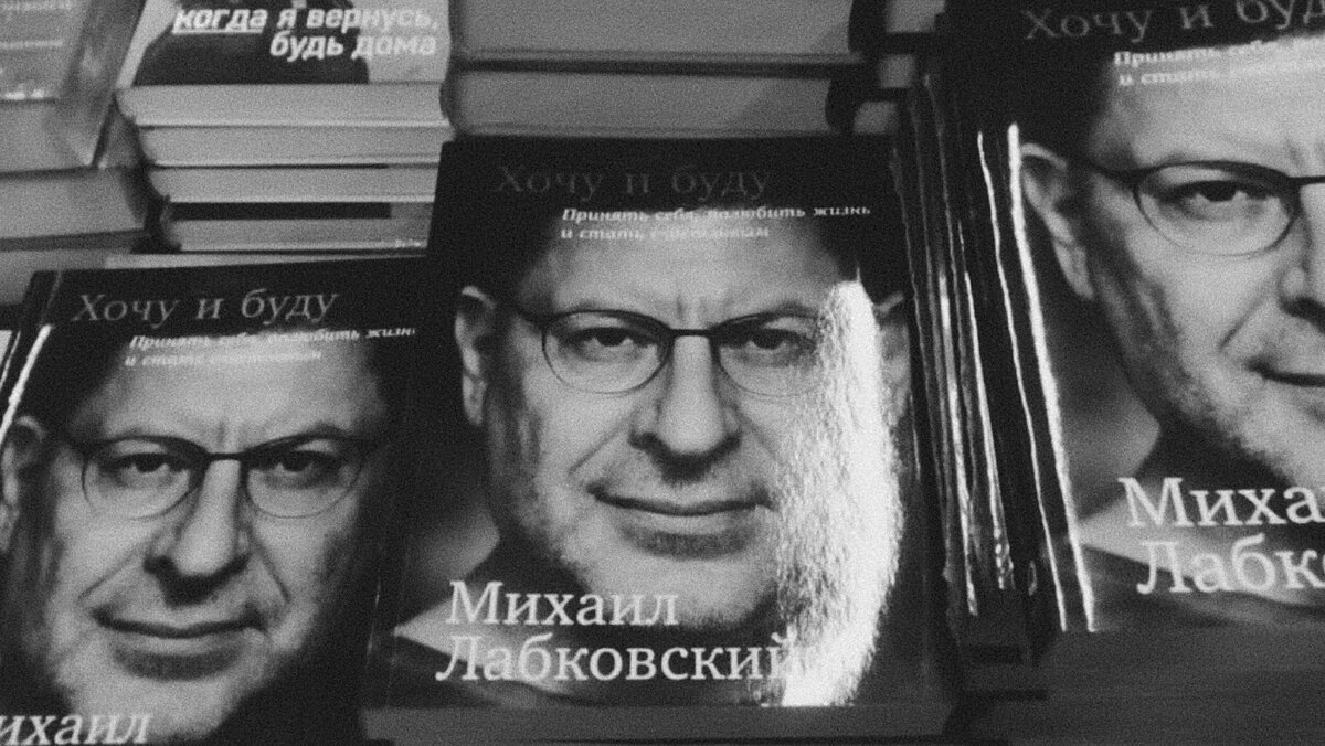 Всю жизнь на цыпочках не простоишь: 15 жестких формул здоровых отношений от Михаила  Лабковского | Женская территория | Дзен