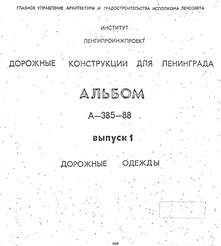 Альбом дорожных конструкций для Ленинграда» А-385-88
