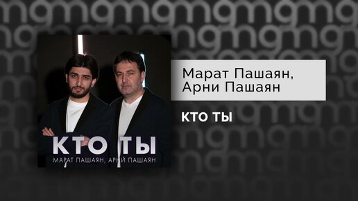 Марат Пашаян, Арни Пашаян - КТО ТЫ (Официальный релиз)