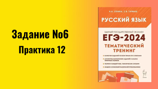 ЕГЭ по русскому языку 2024 Задание 6 Практика 12