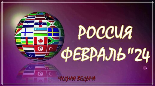 Россия в феврале 2024 года.