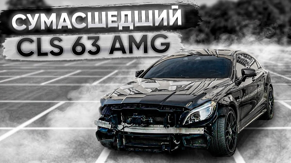 CLS 63 amg Ахмеда