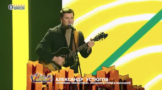 Александр Устюгов - Утренняя гимнастика (Владимир Высоцкий)