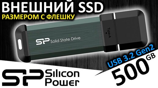 Внешний SSD размером с флешку - Silicon Power MS70 500GB (SP500GBUF3S70V1G)