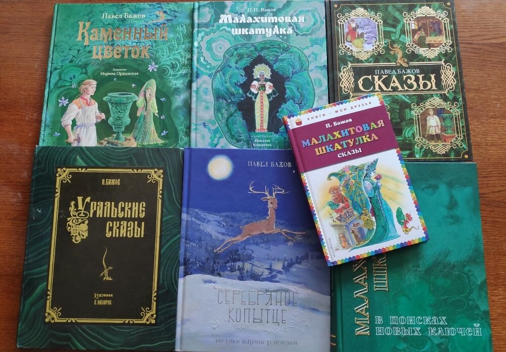Сказы Бажова. Юбилей писателя | Ника 1313 Книжные разговоры | Дзен