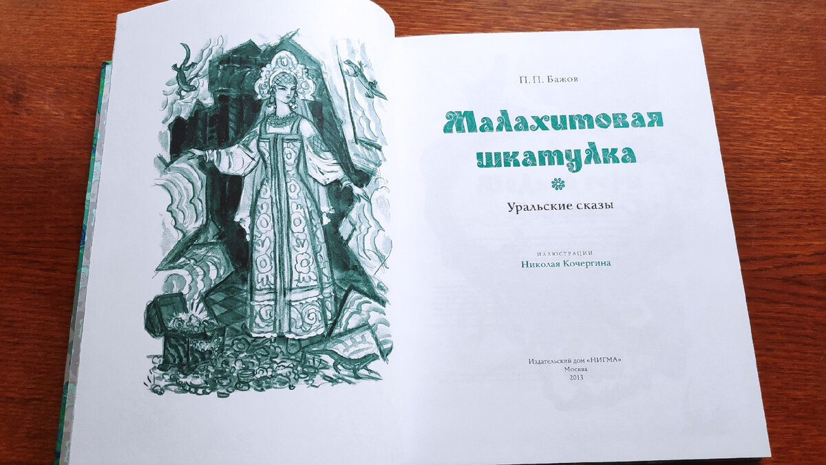 Сказы Бажова. Юбилей писателя | Ника 1313 Книжные разговоры | Дзен