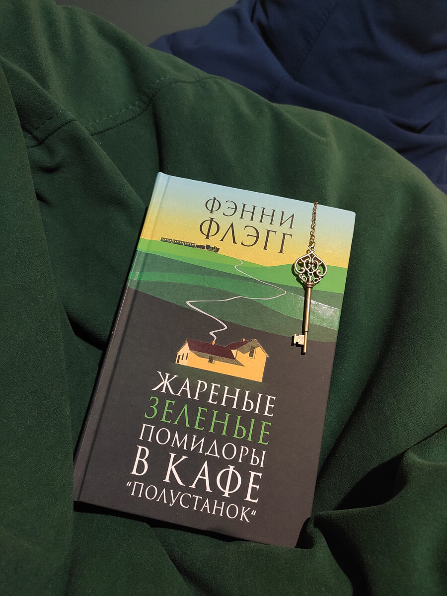 Читать книгу кафе книга жареные зеленые помидоры. Читать книгу кафе книга жареные зеленые помидоры