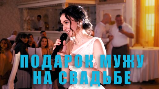 Download Video: Подарок мужу от Невесты на свадьбе. Поёт Невеста!