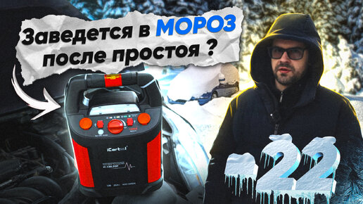 Как Завести Авто в МОРОЗ при -22 ?