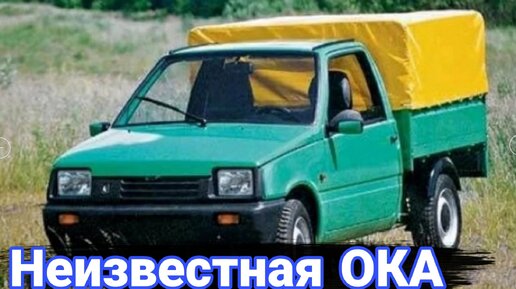 Необычные и неизвестные версии автомобилей ВАЗ-1111 Ока.