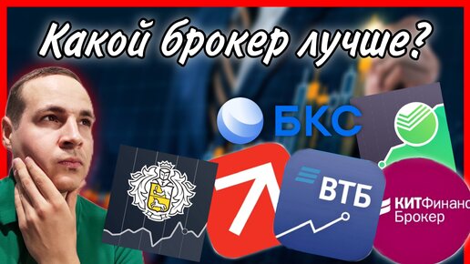 Какой брокер лучше? Мой опыт работы с ВТБ Тинькофф СберБанк Альфа-Банк Кит Финанс БКС инвестиции