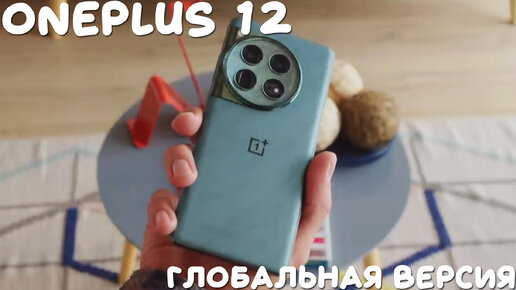 Descargar video: Глобальная версия Oneplus 12 первый обзор на русском