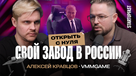 Как СДЕЛАТЬ БИЗНЕС на производстве мебели для геймеров| Алексей Кравцов, VMMGAME