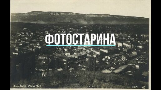 Кисловодск 1930-1950 годы. Часть 4. Виртуальная экскурсия по старинному Кисловодску с проектом Фотостарина.