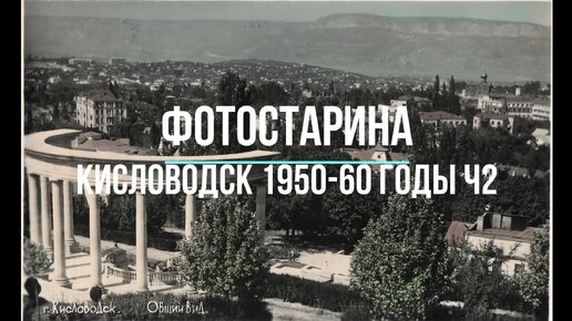 Кисловодск на фотографиях 1950-1960 годы. Часть 2. Видеоэкскурсия по старому Советскому Кисловодску.