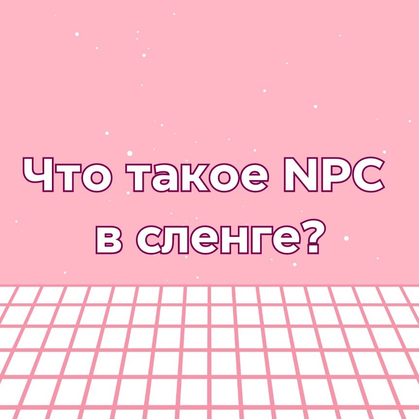 Нпс что это сленг. Арго жаргон. Сленг молодежи. Арго, жаргон и сленг презентация. Формула расчета нпс.