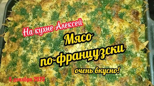 На ужин наше любимое блюдо: мясо по-французски. На кухне Алексей