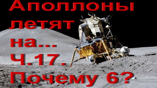 Аполлоны летят на... Ч.17. Почему 6?