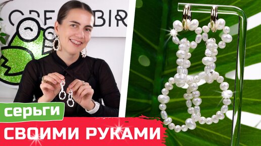 DIY длинные серьги кольца из натурального жемчуга