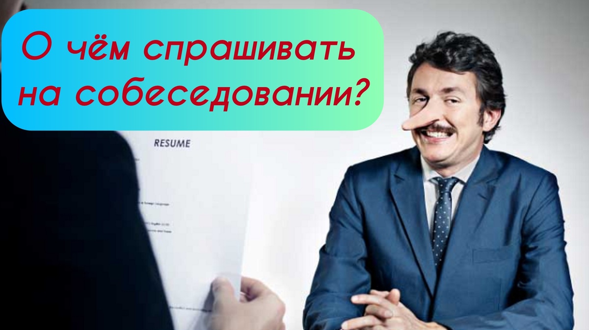 Что спросить на интервью?