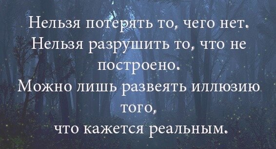 Самый большой страх потерять тебя во снах. Нельзя потерять то чего. Нельзя потерять то чего нет нельзя разрушить. Статус нельзя потерять то чего нет. Цитата нельзя потерять то чего нет.