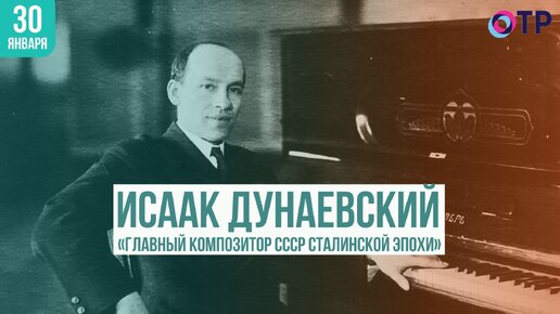 «Главный композитор СССР сталинской эпохи» Исаак Дунаевский