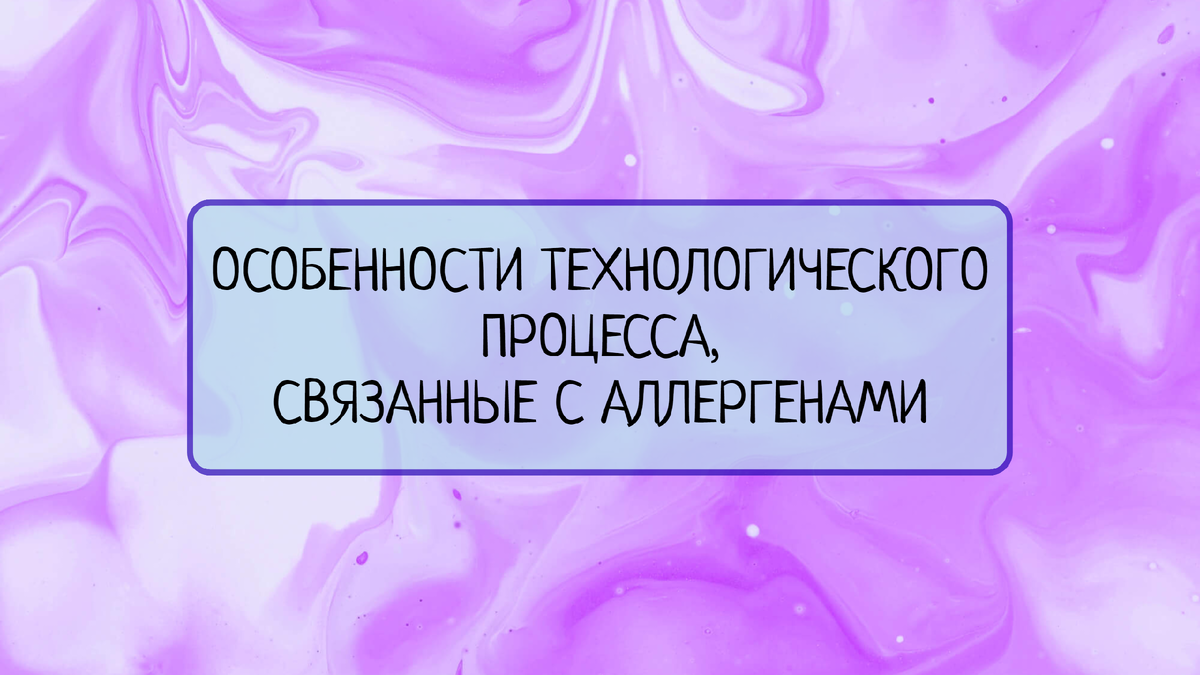 Особенности технологического процесса, связанные с аллергенами | Все о  системах менеджмента | Дзен