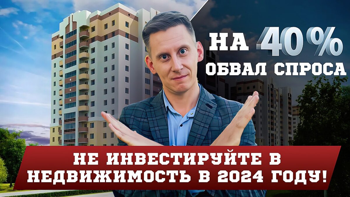 Почему не стоит вкладывать деньги в недвижимость в 2024 году? | Жизнь на  дивиденды | Дзен