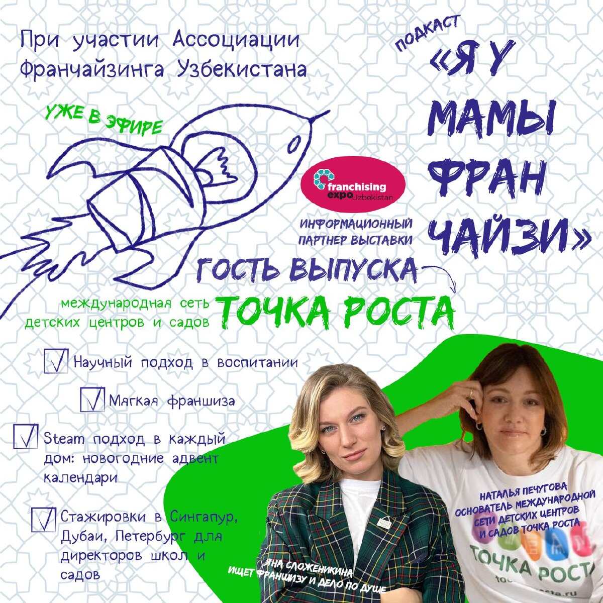Яна Сложеникина, ведущая подкаста "Я У МАМЫ ФРАНЧАЙЗИ" и гость выпуска Наталья Печугова, основатель международной сети детских центров и садов ТОЧКА РОСТА