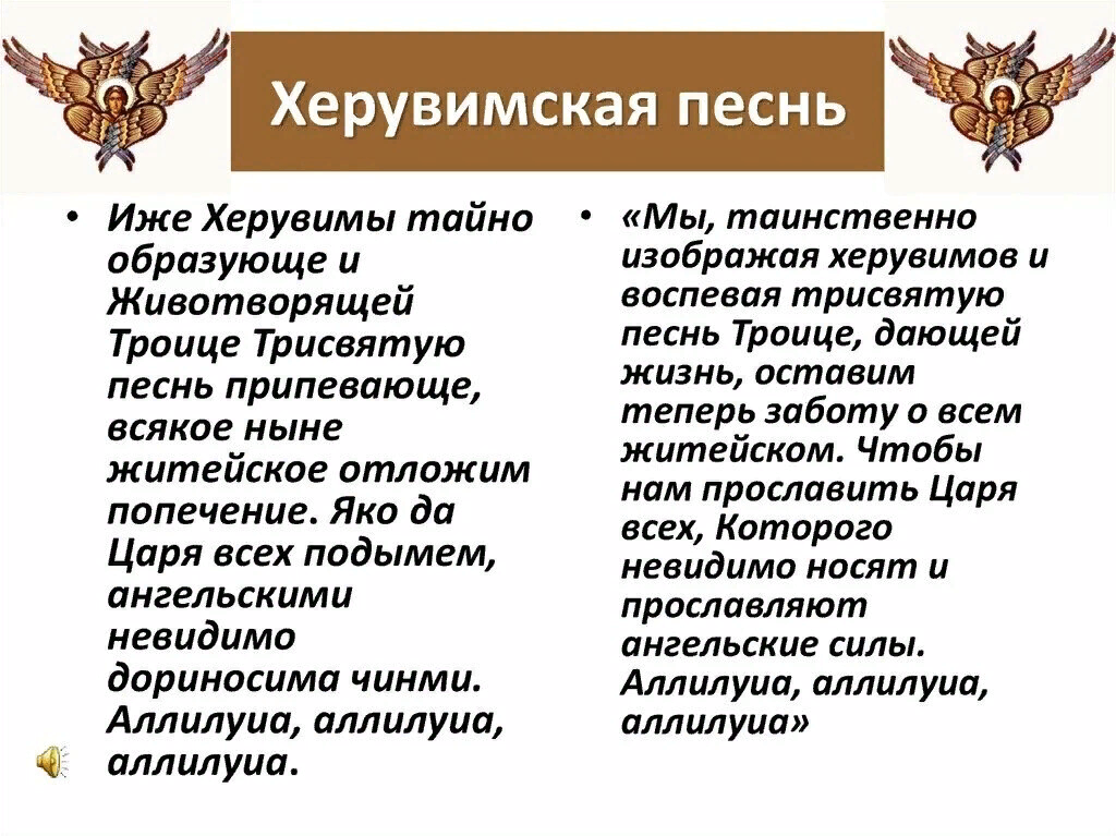 Что значит слово обедне. Иже херувимы текст молитвы. Песнь иже херувимы текст. Херувимская песнь. Херувимская песнь текст.