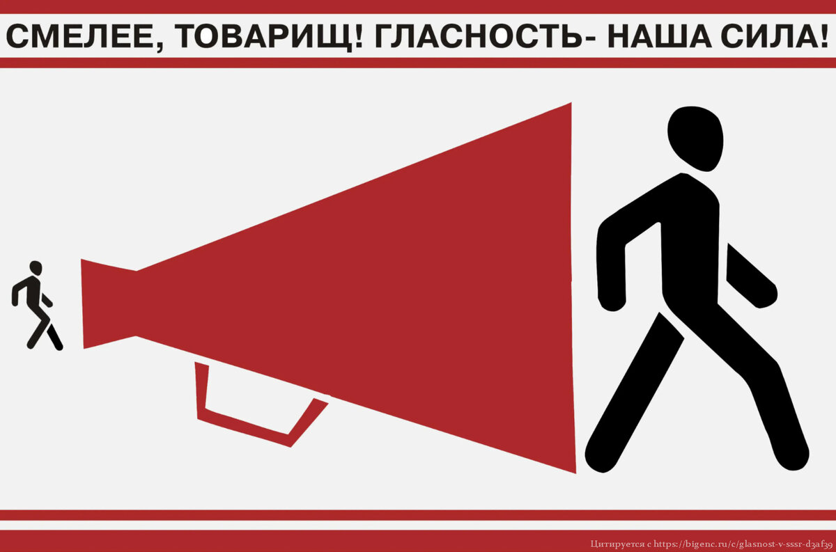 С. Булкин, Е. Михеева. Смелее, товарищ! Гласность – наша сила! Плакат. 1988.