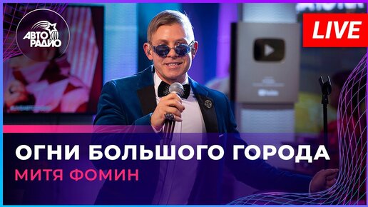 Митя Фомин - Огни Большого Города (LIVE @ Авторадио) | Авторадио.