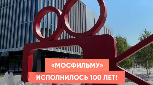 «Мосфильму» исполнилось 100 лет!