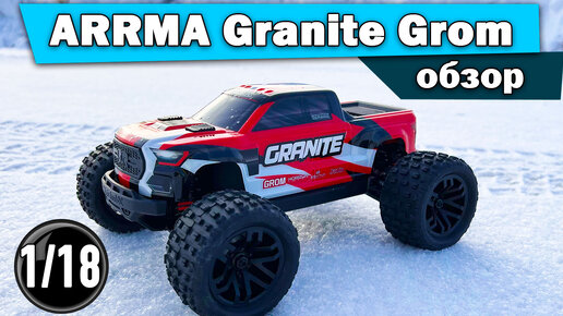 Обзор ARRMA Granite Grom Mega ARA2102 и тест драйв