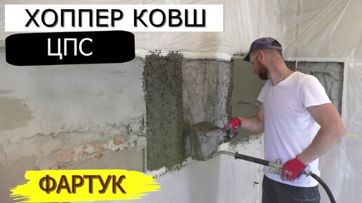 Хоппер ковш и цпс. Подготовка стен для укладки плитки. Фартук своими руками!