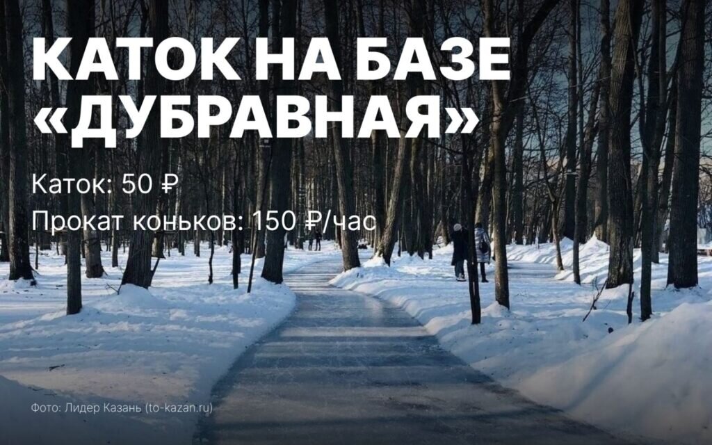 Каток в лесу на дубравной казань. Каток на дубравной в казани. Каток на дубравной. Каток на дубравной. Дубравная каток среди деревьев.