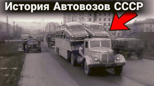 Как и на чем перевозили автомобили в СССР. Серийные и необычные автовозы.