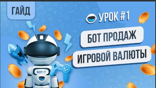 Создание бота-магазина цифровой валюты в телеграм. Создание бота по продаже Голды. Система кэшбэка