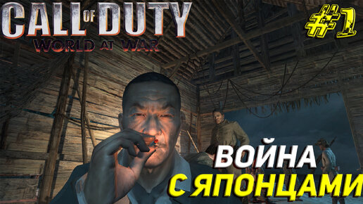 ВОЙНА С ЯПОНЦАМИ ➤ Call of Duty World at War Прохождение #1