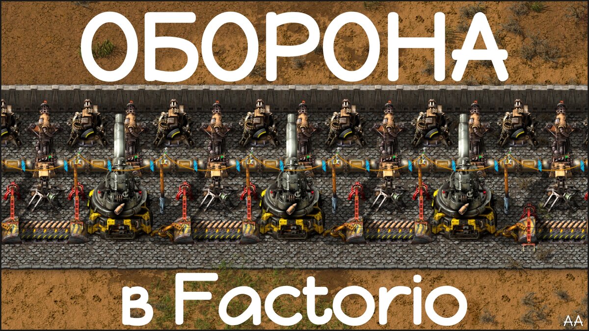 Оборона в Factorio. | Формат АА | Дзен