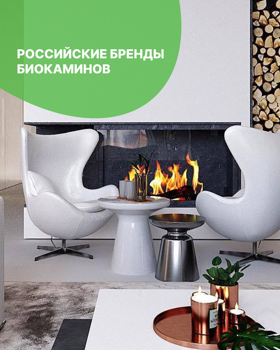 РОССИЙСКИЕ БРЕНДЫ БИОКАМИНОВ