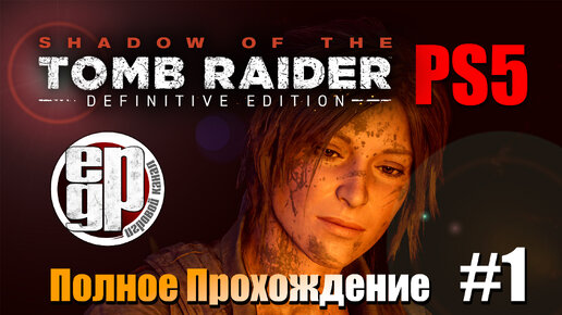 Shadow of the Tomb Raider (НОВАЯ ИГРА+) PART 1 (версия PS5)