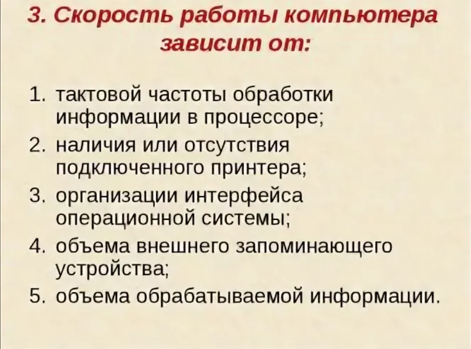 Скорость переработки информации. От чего зависит скорость работы ПК. Скорость компьютера зависит от. Производительность работы компьютера. Производительность работы ПК зависит от.