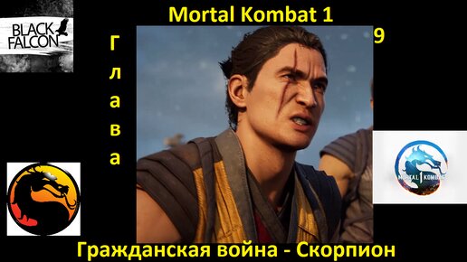 Mortal Kombat 1 История Глава 9 Гражданская война - Скорпион