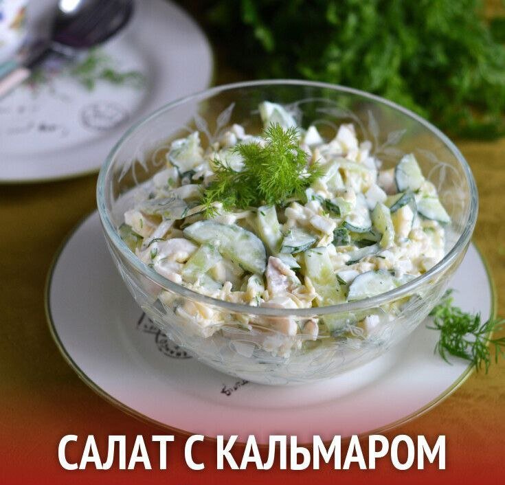 Салат с кальмарами, огурцами и майонезом