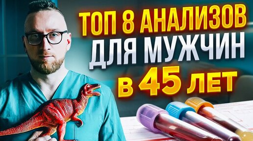 Обследования и АНАЛИЗЫ ДЛЯ МУЖЧИН в 45 лет