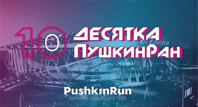 Фото с официального сайта PushkinRun
